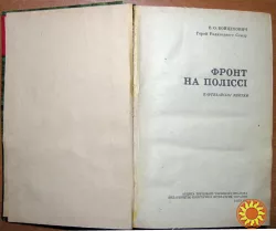 Фронт на Поліссі. (Партизанські зшитки).  В.О.Войцехович