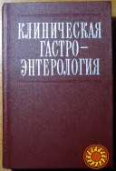 Клиническая гастроєнтерология. Под ред..проф.Г.И.Бурчинского