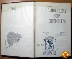 Клиническая гастроєнтерология. Под ред..проф.Г.И.Бурчинского