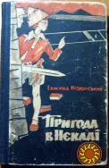 Пригода в Нєклаї. Едмунд Нізюрський