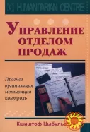 Управление отделом продаж (Кшиштоф Цыбульский)