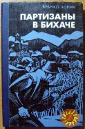 Партизаны в Бихаче. (Роман). Бранко Чопич
