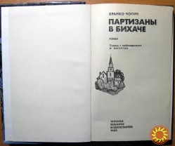 Партизаны в Бихаче. (Роман). Бранко Чопич