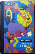 Сфинксы ХХ века.   Рэм Петров