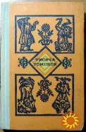 Тисяча усмішок.  Упорядник Юрій Кругляк