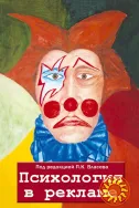 Психология в рекламе (под ред. П.К. Власова)