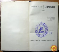 Комедіанти. (Роман). Грехем Грін