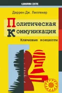 Политическая коммуникация (Даррен Дж. Лилликер)