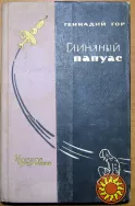 Глиняный папуас.  (Научно-фантастические повести и рассказы). Геннадий Гор