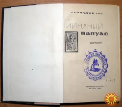 Глиняный папуас.  (Научно-фантастические повести и рассказы). Геннадий Гор