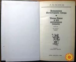 Волшебник Изумрудного города. А. М.Волков
