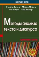 Методы анализа текста и дискурса (С. Тичер, М. Мейер, Р. Водак, Е. Веттер)