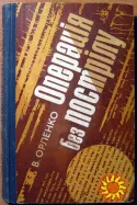 Операція без пострілу. В.Орленко