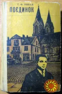 Поєдинок. Т.Ф. Новак