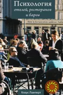 Психология отелей, ресторанов и баров (Клаус Ламперт)
