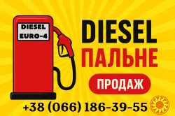 Продам дизельне пальне Євро-4 оптом та в роздріб