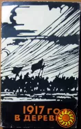 1917 год в деревне. (Воспоминания крестьян).  Составитель  И.В. Игрицкий