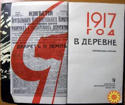 1917 год в деревне. (Воспоминания крестьян).  Составитель  И.В. Игрицкий