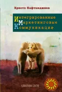 Интегрированные маркетинговые коммуникации (Христо Кафтанджиев)