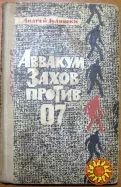 Аввакум Захов против  07.   Андрей Гуляшки