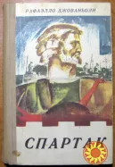 Спартак. Рафаэлло Джованьоли