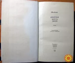 ПРИРЕЧЕНІ БЕРУТЬ ЗБРОЮ. (Роман). І.Фалікман
