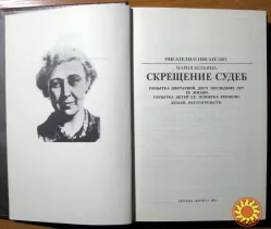 Скрещение судеб. Мария Белкина