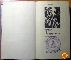 ГЕРОЯМИ НЕ НАРОДЖУЮТЬСЯ. (Документальний роман). Е.-Р. Гройліх