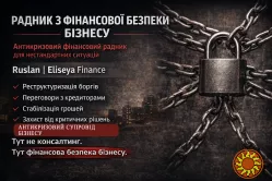 Антикризовий радник з фінансової безпеки
