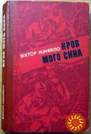 Кров мого сина. (Роман). Віктор Міняйло