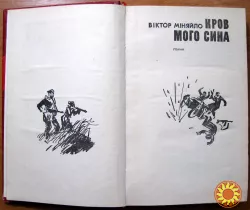 Кров мого сина. (Роман). Віктор Міняйло