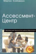 Ассессмент центр (Мартин Кляйнман)