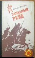 Западный рейд  (Дневник партизанского командира).  Михаил Наумов