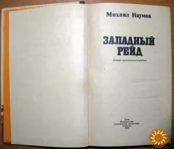 Западный рейд  (Дневник партизанского командира).  Михаил Наумов