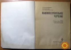 Машиностроительное черчение. С.К.Боголюбов, А.В.Воинов