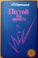 По той бік фронту. (Спогади партизана). А.П.Бринський