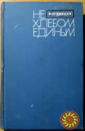 Не хлебом единым. (Роман).  В. Дудинцев