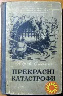 Прекрасні катастрофи. (Науково-фантастичні романи). Юрій Смолич