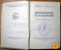Прекрасні катастрофи. (Науково-фантастичні романи). Юрій Смолич
