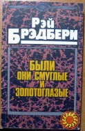 Были они смуглые и золотоглазые. Рэй Брэдбери