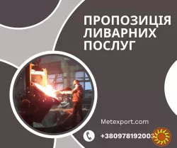 Пропозиція щодо ливарних послуг