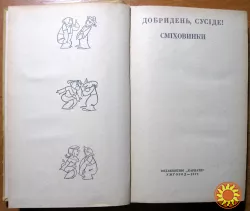 Добридень, сусіде! Сміховинки.