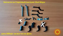 Запчасти на Сигнальные револьверы