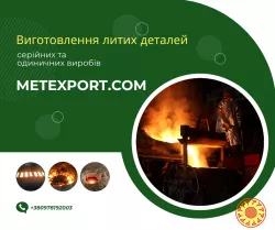 Послуги промислового лиття металів на замовлення, швидкі терміни