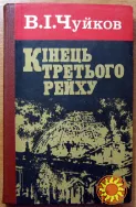 Кінець третього рейху. В.І. Чуйков