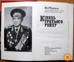 Кінець третього рейху. В.І. Чуйков