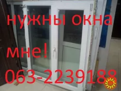 куплю окна бу, самовывоз!