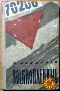Военнопленные. (Записки капитана).  В.Бондарец
