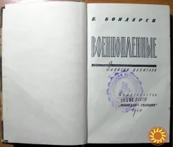 Военнопленные. (Записки капитана). В.Бондарец