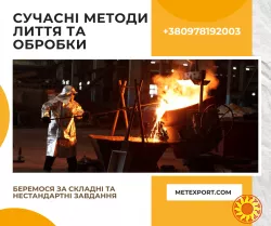 Відливання сталі та чавуну під будь-яке промислове завдання